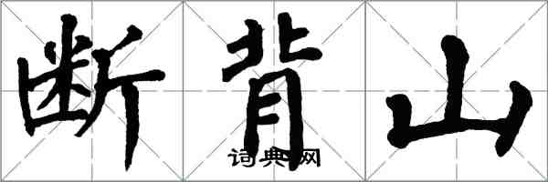 翁闓運斷背山楷書怎么寫