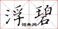 黃華生浮碧楷書怎么寫