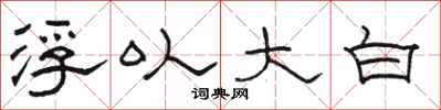 駱恆光浮以大白隸書怎么寫