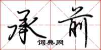 荊霄鵬承前行書怎么寫
