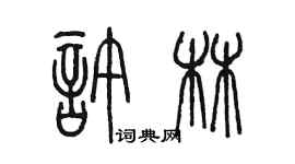 陳墨許林篆書個性簽名怎么寫