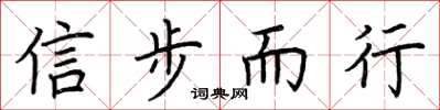 荊霄鵬信步而行楷書怎么寫