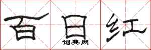 駱恆光百日紅隸書怎么寫