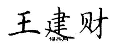 丁謙王建財楷書個性簽名怎么寫