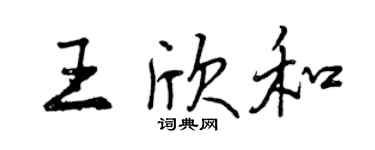 曾慶福王欣和行書個性簽名怎么寫