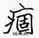 張標寫的硬筆楷書痼