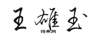 駱恆光王雄玉行書個性簽名怎么寫