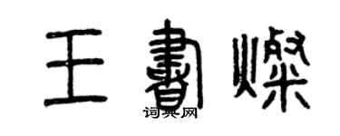 曾慶福王書燦篆書個性簽名怎么寫