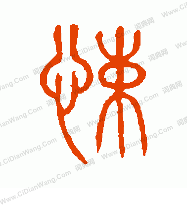 說文解字寫的悚