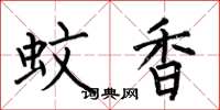 何伯昌蚊香楷書怎么寫