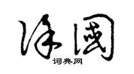 曾慶福徐國草書個性簽名怎么寫