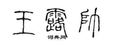 陳聲遠王露帥篆書個性簽名怎么寫