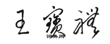 駱恆光王寶禮草書個性簽名怎么寫