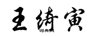 胡問遂王綺寅行書個性簽名怎么寫