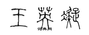 陳聲遠王英凝篆書個性簽名怎么寫