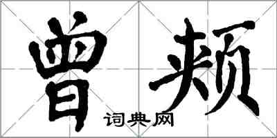 翁闓運曾頰楷書怎么寫