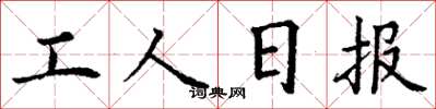 丁謙工人日報楷書怎么寫
