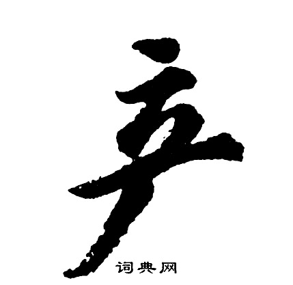 惚草書書法_惚字書法_草書字典