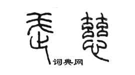 陳墨武慈篆書個性簽名怎么寫