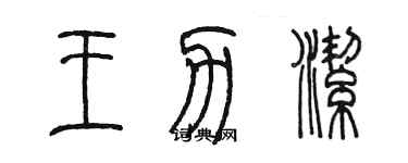 陳墨王力潔篆書個性簽名怎么寫