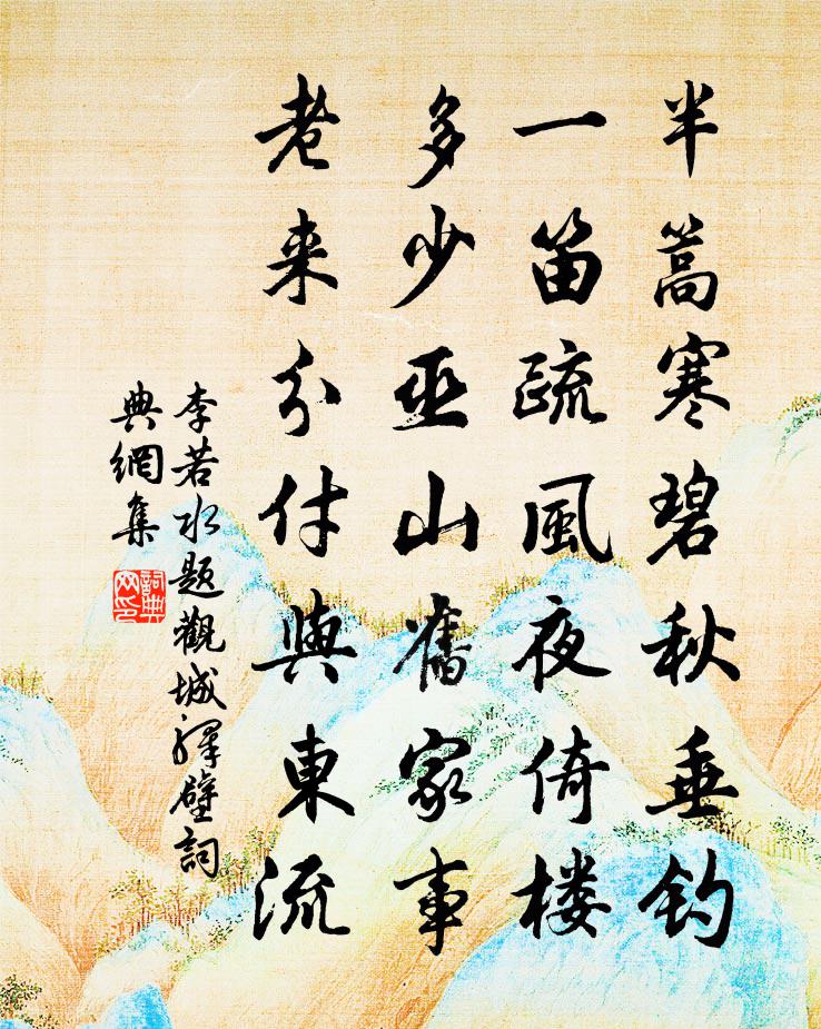 李若水題觀城驛壁書法作品欣賞