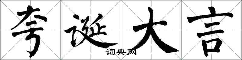 翁闓運誇誕大言楷書怎么寫