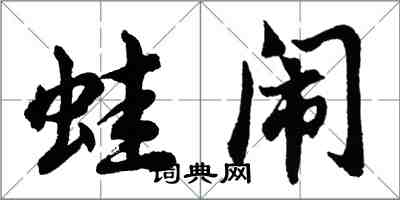 胡問遂蛙鬧行書怎么寫