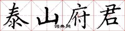 丁謙泰山府君楷書怎么寫