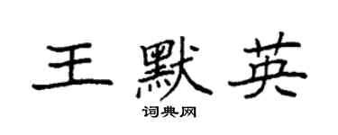 袁強王默英楷書個性簽名怎么寫