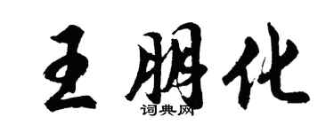 胡問遂王朋化行書個性簽名怎么寫