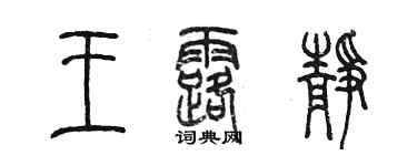 陳墨王露靜篆書個性簽名怎么寫