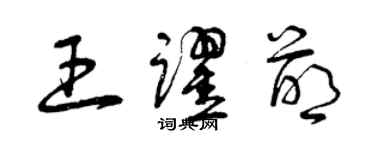 曾慶福王躍萌草書個性簽名怎么寫