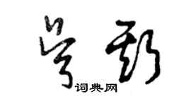 曾慶福吳斯草書個性簽名怎么寫