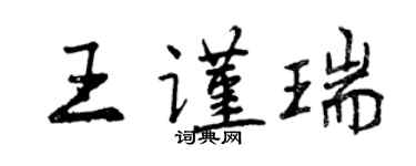 曾慶福王謹瑞行書個性簽名怎么寫