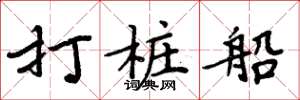 周炳元打樁船楷書怎么寫