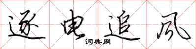 田英章逐電追風行書怎么寫