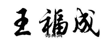 胡問遂王福成行書個性簽名怎么寫