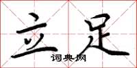 周炳元立足楷書怎么寫