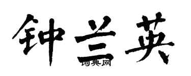 翁闓運鍾蘭英楷書個性簽名怎么寫