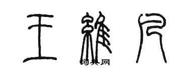 陳墨王維凡篆書個性簽名怎么寫