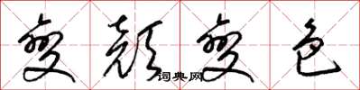 梁錦英變顏變色草書怎么寫