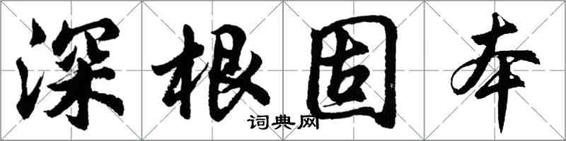 胡問遂深根固本行書怎么寫