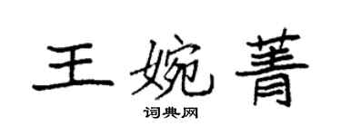 袁強王婉菁楷書個性簽名怎么寫