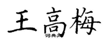 丁謙王高梅楷書個性簽名怎么寫