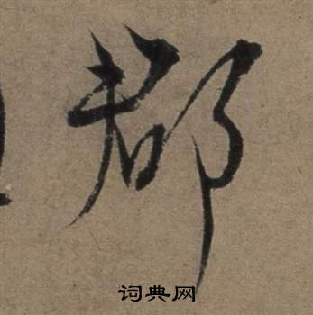 遣子畢姻札中張駿的寫法