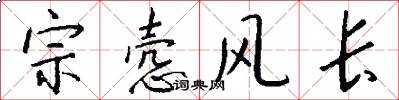 宗愨風長怎么寫好看