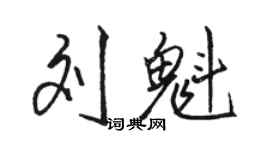 駱恆光劉魁行書個性簽名怎么寫