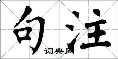 翁闓運句注楷書怎么寫