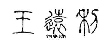 陳聲遠王遠利篆書個性簽名怎么寫