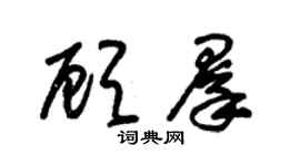 朱錫榮顧群草書個性簽名怎么寫
